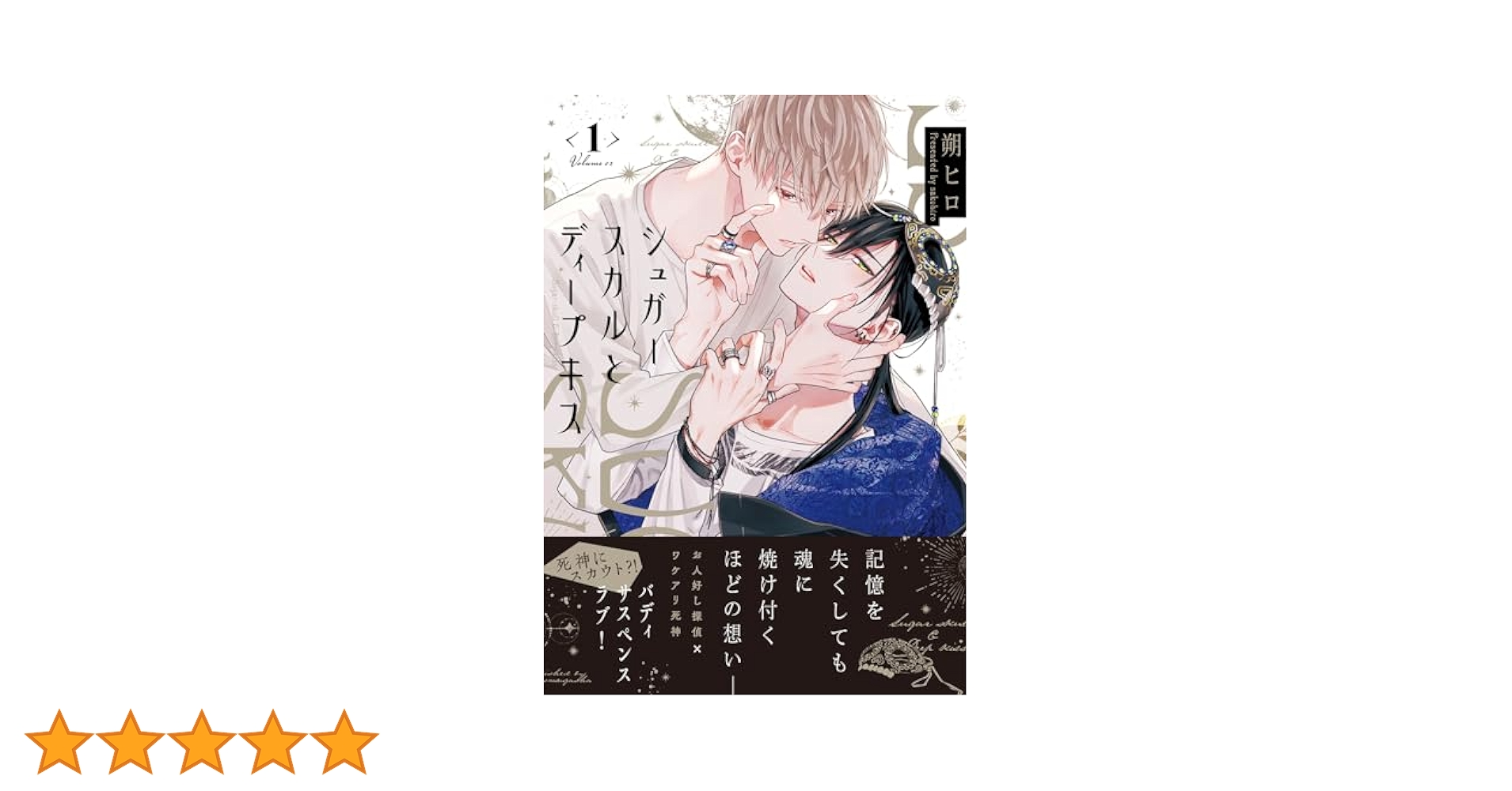 12点セット シュガースカルとディープキス 朔ヒロ シュガースカルとディープキス 1 (MARBLE COMICS) | 朔ヒロ |本